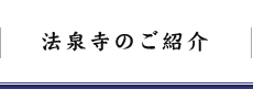 法泉寺のご紹介