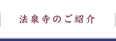 法泉寺のご紹介