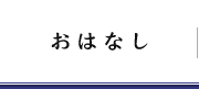 おはなし