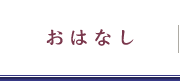 おはなし