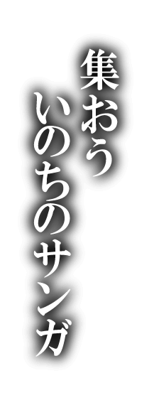 はじまる、はじめるともに生く